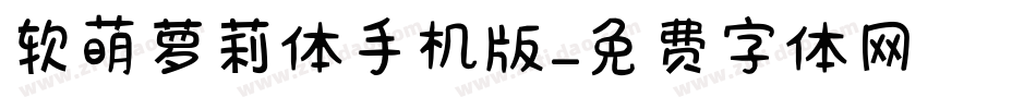 软萌萝莉体手机版字体转换