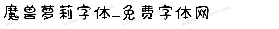 魔兽萝莉字体字体转换