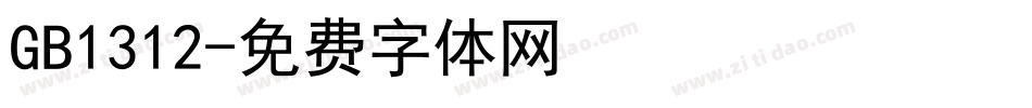 GB1312字体转换