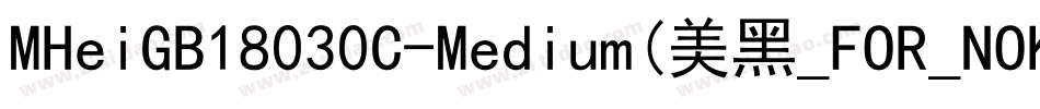MHeiGB18030C-Medium(美黑_FOR_NOKIA)字体转换