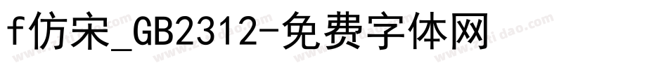 f仿宋_GB2312字体转换