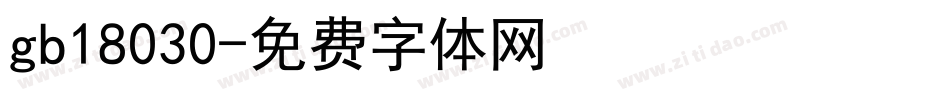 gb18030字体转换