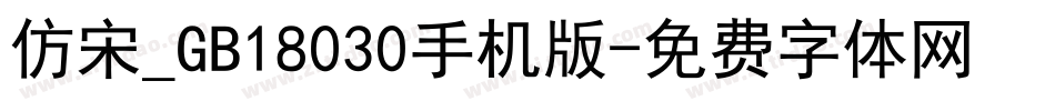 仿宋_GB18030手机版字体转换