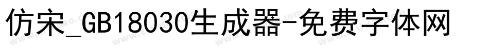 仿宋_GB18030生成器字体转换