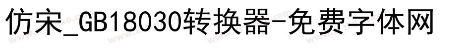 仿宋_GB18030转换器字体转换