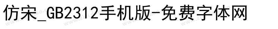 仿宋_GB2312手机版字体转换