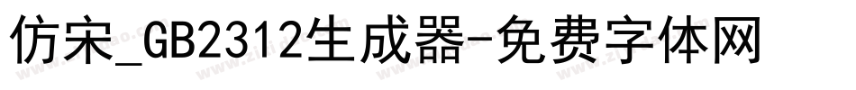仿宋_GB2312生成器字体转换