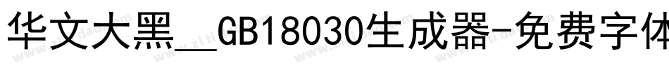 华文大黑＿GB18030生成器字体转换