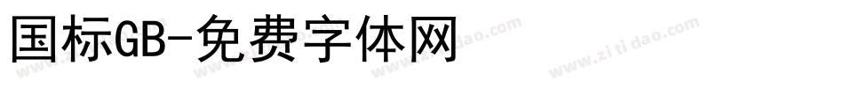 国标GB字体转换