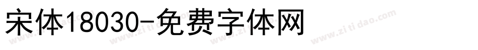 宋体18030字体转换