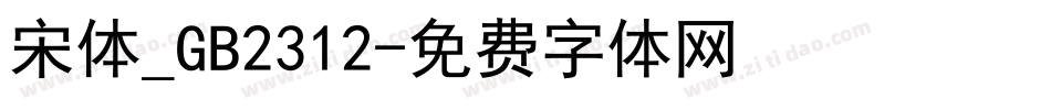 宋体_GB2312字体转换