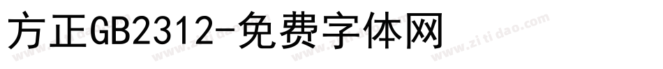方正GB2312字体转换