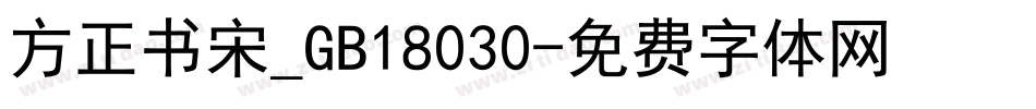 方正书宋_GB18030字体转换