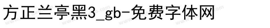方正兰亭黑3_gb字体转换
