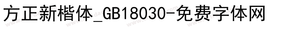 方正新楷体_GB18030字体转换