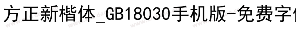 方正新楷体_GB18030手机版字体转换