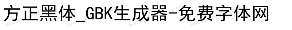 方正黑体_GBK生成器字体转换