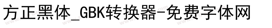 方正黑体_GBK转换器字体转换