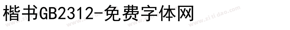 楷书GB2312字体转换