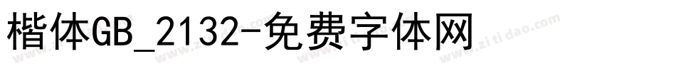 楷体GB_2132字体转换