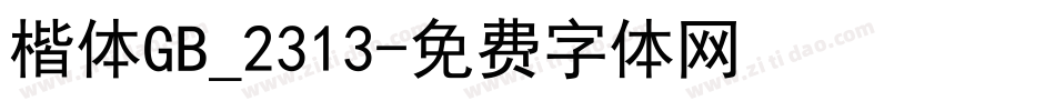 楷体GB_2313字体转换