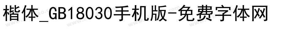 楷体_GB18030手机版字体转换
