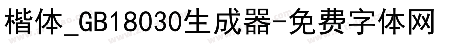 楷体_GB18030生成器字体转换