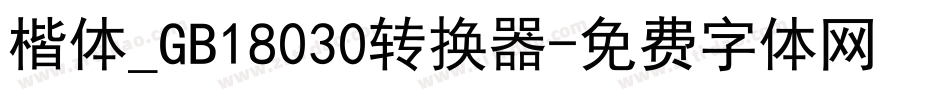 楷体_GB18030转换器字体转换
