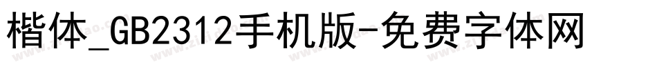 楷体_GB2312手机版字体转换
