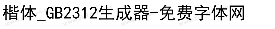楷体_GB2312生成器字体转换
