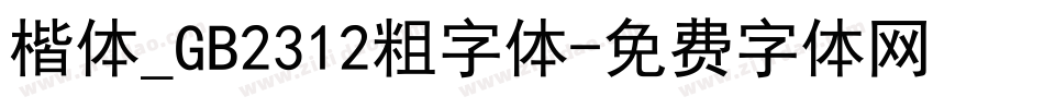楷体_GB2312粗字体字体转换