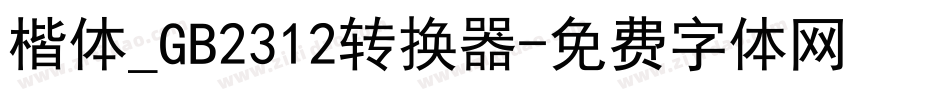 楷体_GB2312转换器字体转换