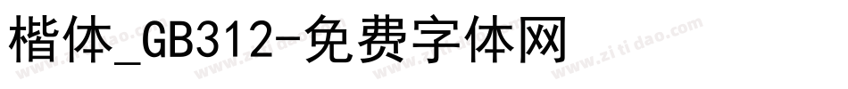楷体_GB312字体转换