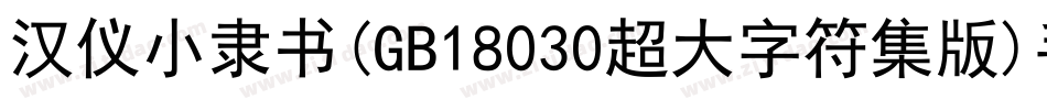 汉仪小隶书(GB18030超大字符集版)手机版字体转换