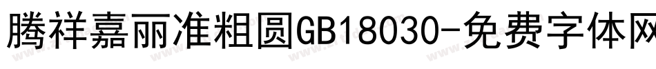 腾祥嘉丽准粗圆GB18030字体转换
