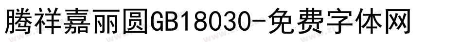 腾祥嘉丽圆GB18030字体转换