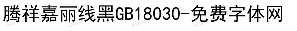 腾祥嘉丽线黑GB18030字体转换