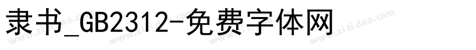 隶书_GB2312字体转换