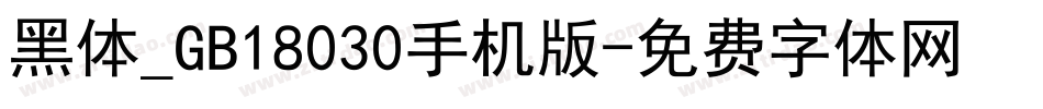 黑体_GB18030手机版字体转换