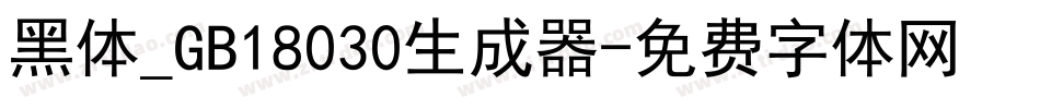 黑体_GB18030生成器字体转换