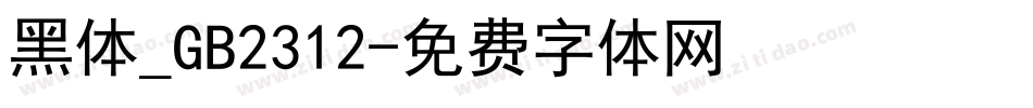 黑体_GB2312字体转换