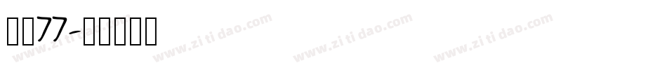 字魂77字体转换