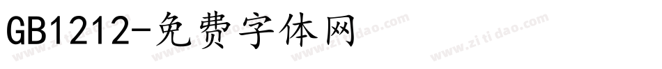 GB1212字体转换