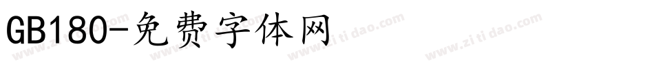 GB180字体转换