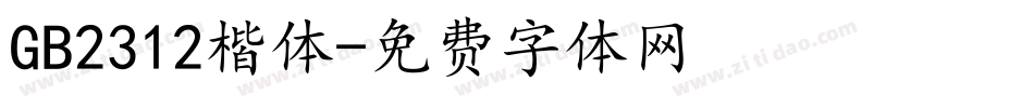 GB2312楷体字体转换