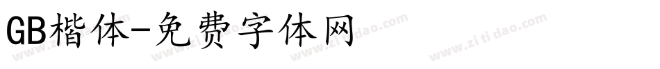 GB楷体字体转换