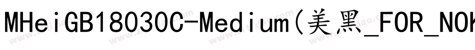 MHeiGB18030C-Medium(美黑_FOR_NOKIA)字体转换