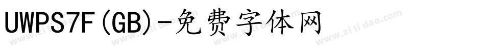 UWPS7F(GB)字体转换