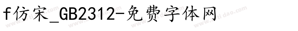 f仿宋_GB2312字体转换