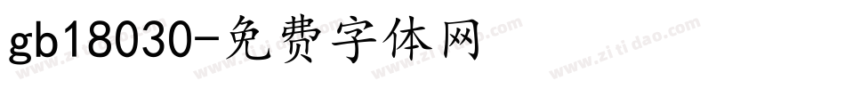 gb18030字体转换
